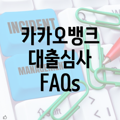 카카오뱅크 대출심사 FAQs