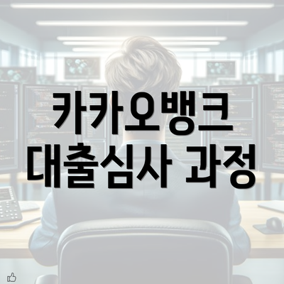 카카오뱅크 대출심사 과정