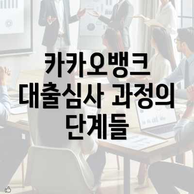 카카오뱅크 대출심사 과정의 단계들