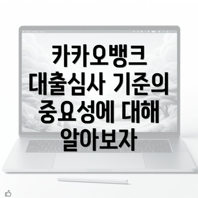 카카오뱅크 대출심사 기준의 중요성에 대해 알아보자