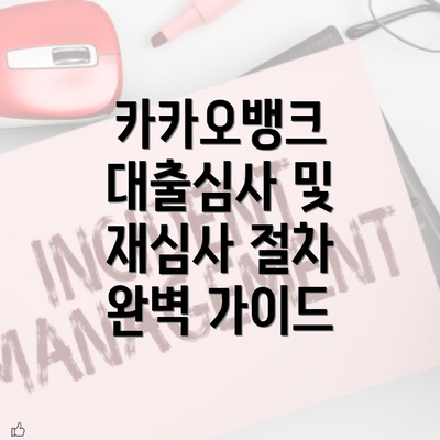 카카오뱅크 대출심사 및 재심사 절차 완벽 가이드