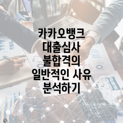 카카오뱅크 대출심사 불합격의 일반적인 사유 분석하기