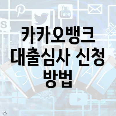 카카오뱅크 대출심사 신청 방법