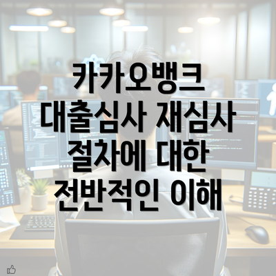 카카오뱅크 대출심사 재심사 절차에 대한 전반적인 이해