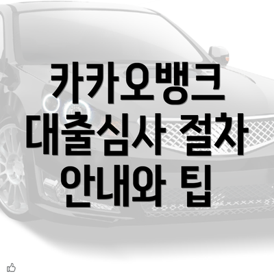 카카오뱅크 대출심사 절차 안내와 팁