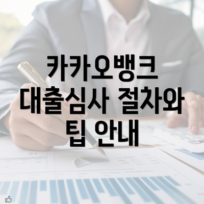 카카오뱅크 대출심사 절차와 팁 안내