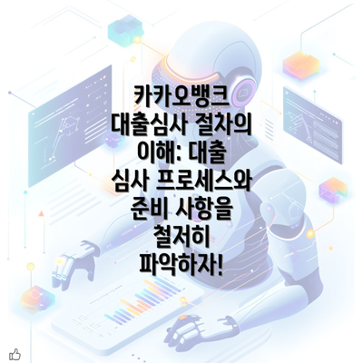 카카오뱅크 대출심사 절차의 이해: 대출 심사 프로세스와 준비 사항을 철저히 파악하자!