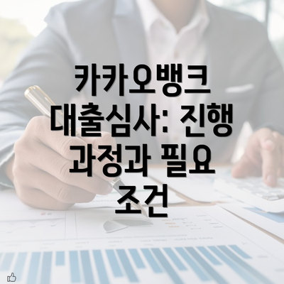 카카오뱅크 대출심사: 진행 과정과 필요 조건