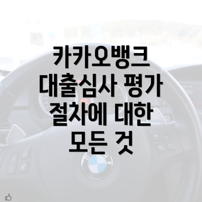 카카오뱅크 대출심사 평가 절차에 대한 모든 것