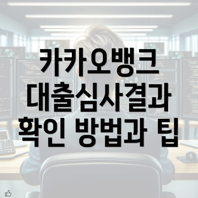 카카오뱅크 대출심사결과 확인 방법과 팁