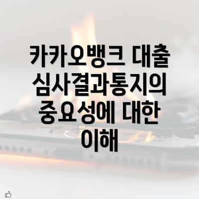 카카오뱅크 대출심사결과통지의 중요성에 대한 이해