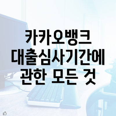 카카오뱅크 대출심사기간에 관한 모든 것