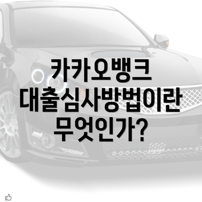 카카오뱅크 대출심사방법이란 무엇인가?