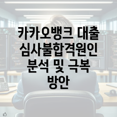 카카오뱅크 대출심사불합격원인 분석 및 극복 방안