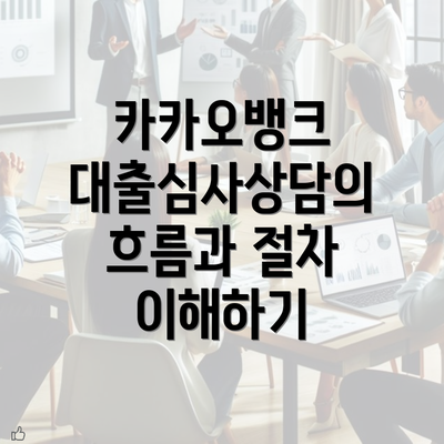 카카오뱅크 대출심사상담의 흐름과 절차 이해하기