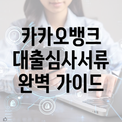 카카오뱅크 대출심사서류 완벽 가이드