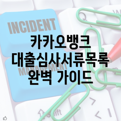 카카오뱅크 대출심사서류목록 완벽 가이드