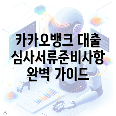 카카오뱅크 대출심사서류준비사항 완벽 가이드