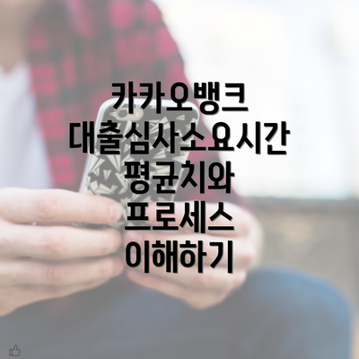 카카오뱅크 대출심사소요시간 평균치와 프로세스 이해하기