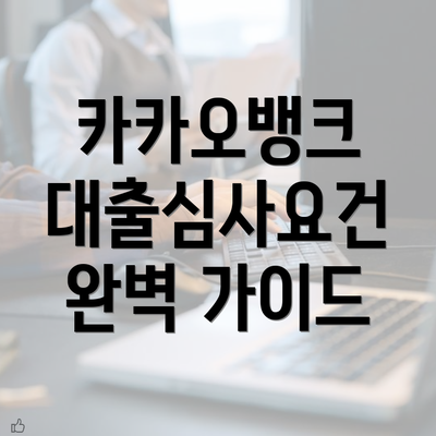 카카오뱅크 대출심사요건 완벽 가이드