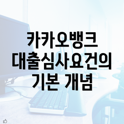 카카오뱅크 대출심사요건의 기본 개념