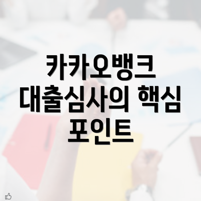 카카오뱅크 대출심사의 핵심 포인트