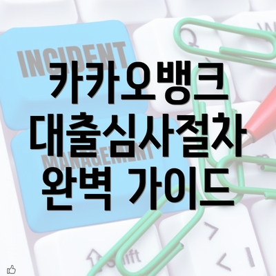 카카오뱅크 대출심사절차 완벽 가이드