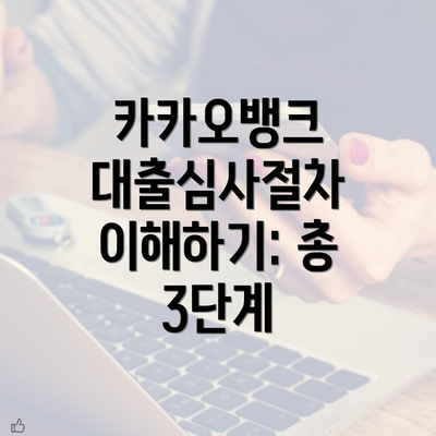 카카오뱅크 대출심사절차 이해하기: 총 3단계