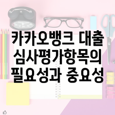 카카오뱅크 대출심사평가항목의 필요성과 중요성