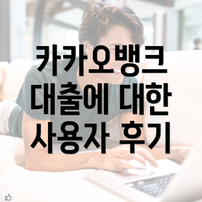 카카오뱅크 대출에 대한 사용자 후기