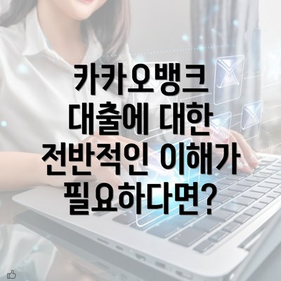 카카오뱅크 대출에 대한 전반적인 이해가 필요하다면?