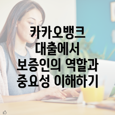 카카오뱅크 대출에서 보증인의 역할과 중요성 이해하기