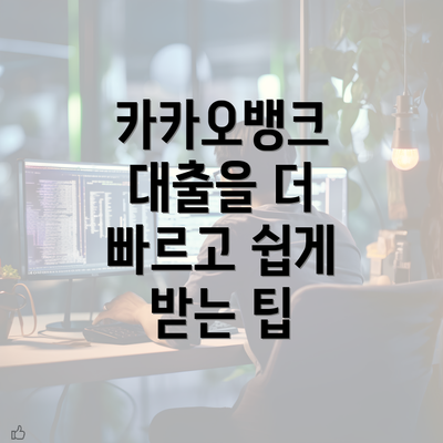 카카오뱅크 대출을 더 빠르고 쉽게 받는 팁