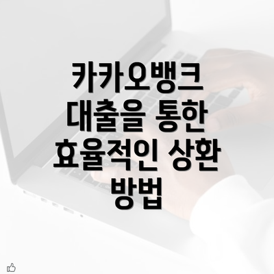 카카오뱅크 대출을 통한 효율적인 상환 방법