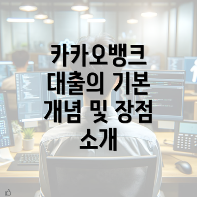 카카오뱅크 대출의 기본 개념 및 장점 소개