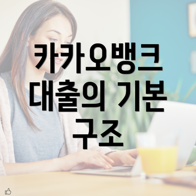 카카오뱅크 대출의 기본 구조