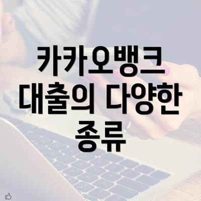 카카오뱅크 대출의 다양한 종류