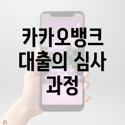 카카오뱅크 대출의 심사 과정