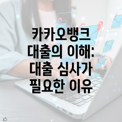 카카오뱅크 대출의 이해: 대출 심사가 필요한 이유