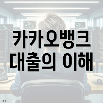 카카오뱅크 대출의 이해