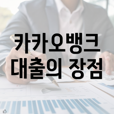 카카오뱅크 대출의 장점