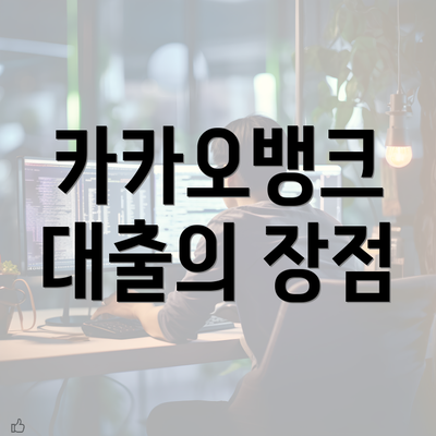 카카오뱅크 대출의 장점