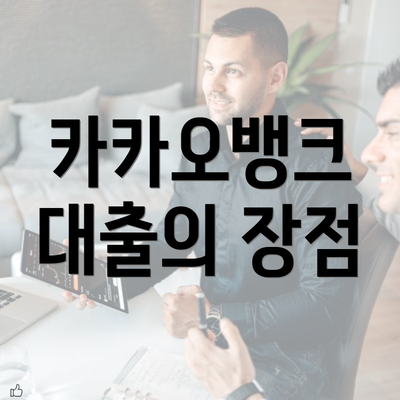 카카오뱅크 대출의 장점