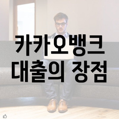 카카오뱅크 대출의 장점