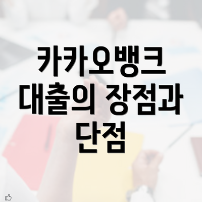 카카오뱅크 대출의 장점과 단점