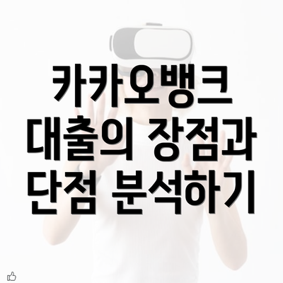 카카오뱅크 대출의 장점과 단점 분석하기