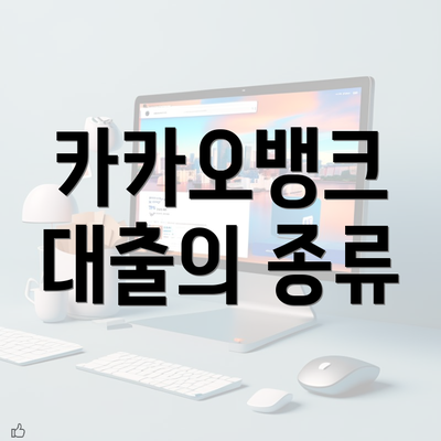 카카오뱅크 대출의 종류