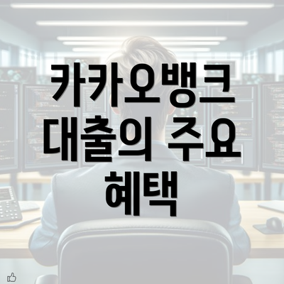 카카오뱅크 대출의 주요 혜택