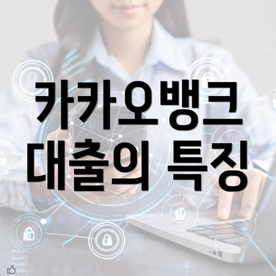 카카오뱅크 대출의 특징