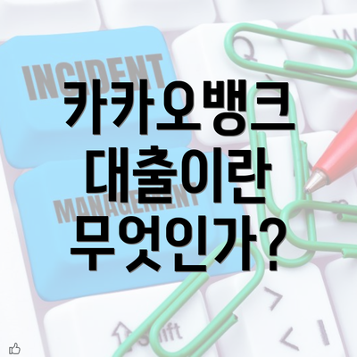 카카오뱅크 대출이란 무엇인가?